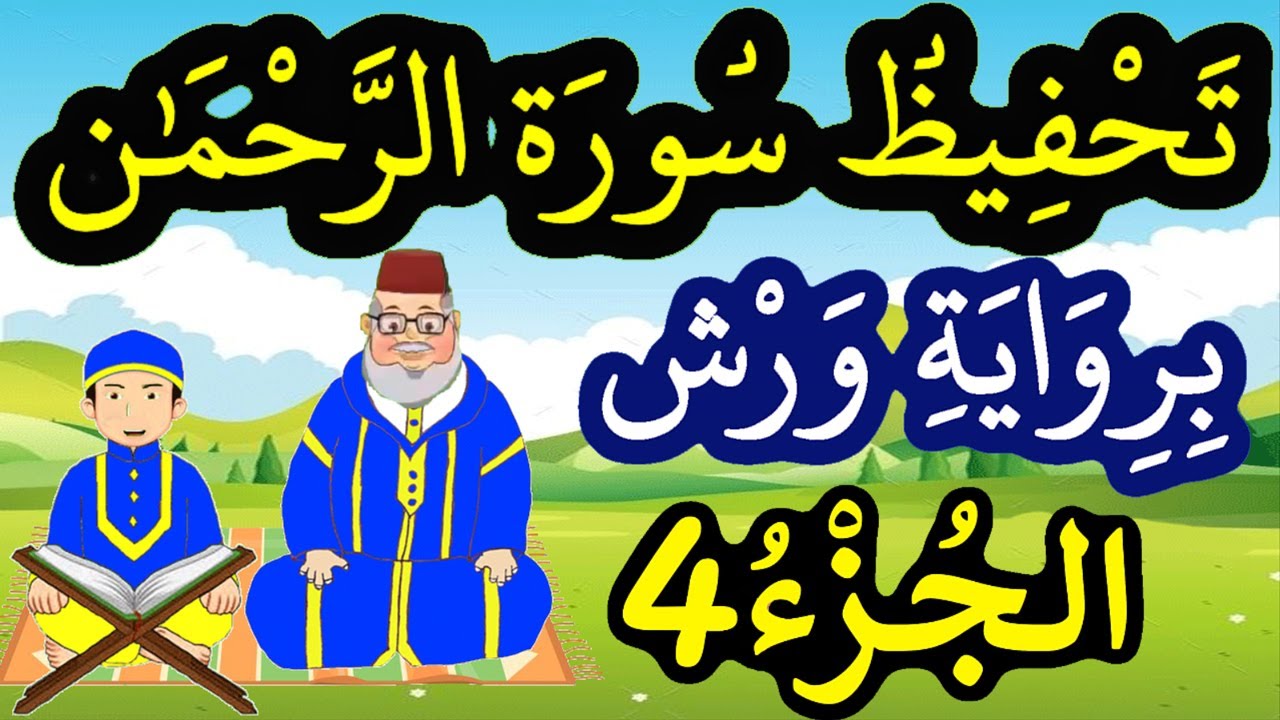 تحفيظ سورة الرحمان برواية ورش بتكرار الآيات - الجزء 4 (الآيات 23 إلى 30)