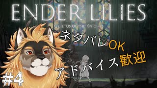 【ENDER LILIES】少女と騎士のめっちゃエモ物語 Part4【廻炎とーま/獣Vtuber】