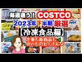 コストコ購入品2023年下半期 厳選シーン集【冷凍食品編】 COSTCO review omnibus[Frozen food]
