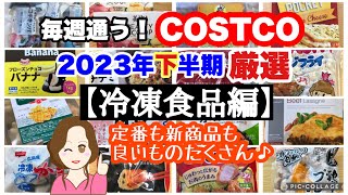 コストコ購入品2023年下半期 厳選シーン集【冷凍食品編】 COSTCO review omnibus[Frozen food]
