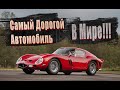 СКОЛЬКО СТОИТ САМЫЙ ДОРОГОЙ АВТОМОБИЛЬ В ИСТОРИИ?/ САМЫЙ ДОРОГОЙ АВТОМОБИЛЬ В МИРЕ-FERRARI 250 GTO