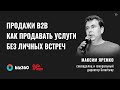 Продажи b2b | Как продавать услуги средним и крупным компаниям без личных встреч