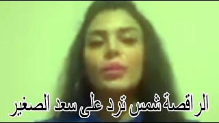 الراقصة شمس ترد على سعد الصغير ... Dancer Shams responds to Saad Al-Saghir