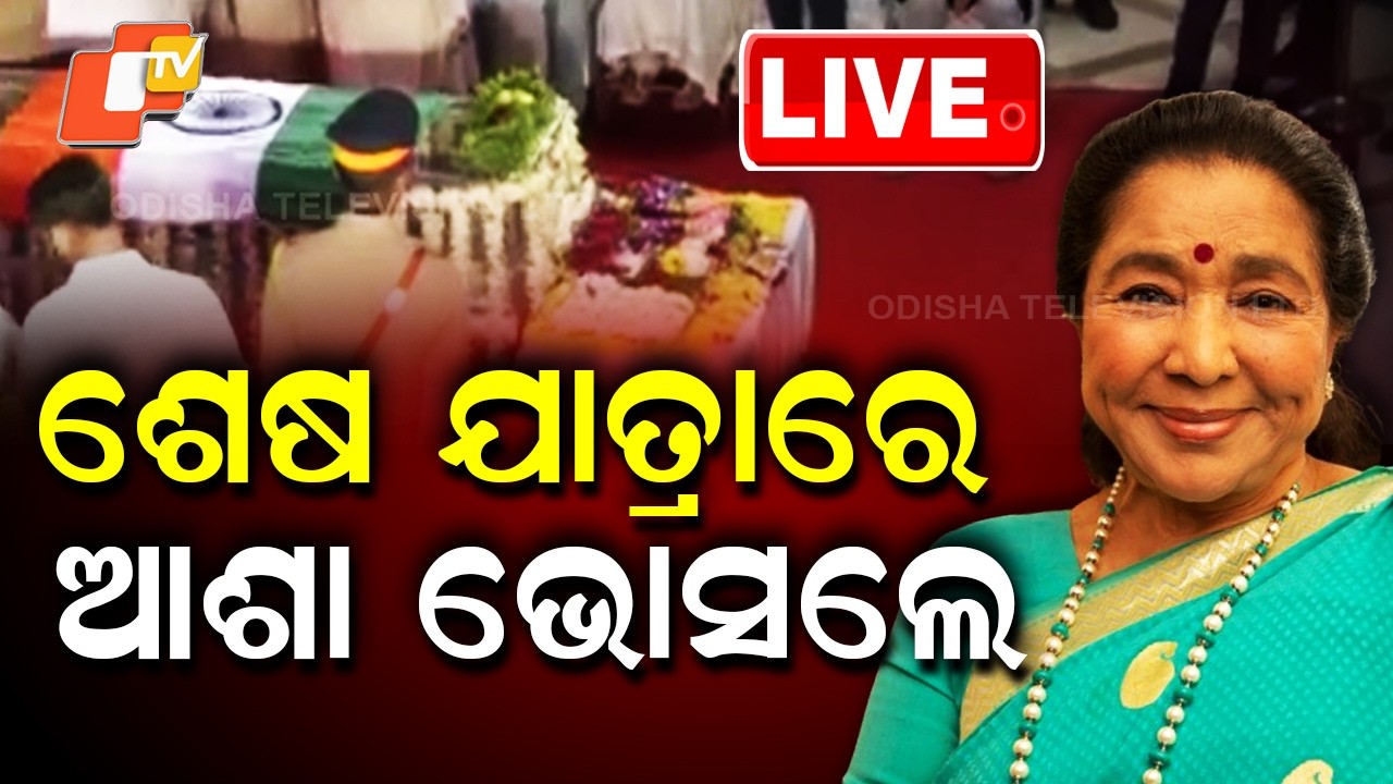 🔴Live | ଶେଷ ଯାତ୍ରାରେ ଆଶା ଭୋସଲେ | Asha Bhosle dies at 92 | Odia News | OTV