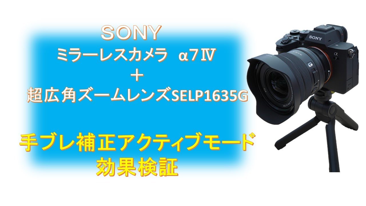 SONY ミラーレスカメラα７Ⅳと超広角パワーズームレンズＳＥＬＰ１６３５Ｇによる動画手ブレ検証