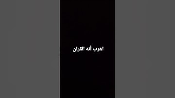 أهرب أنه القران الكريم #لا إله إلا الله وحده لا شريك له