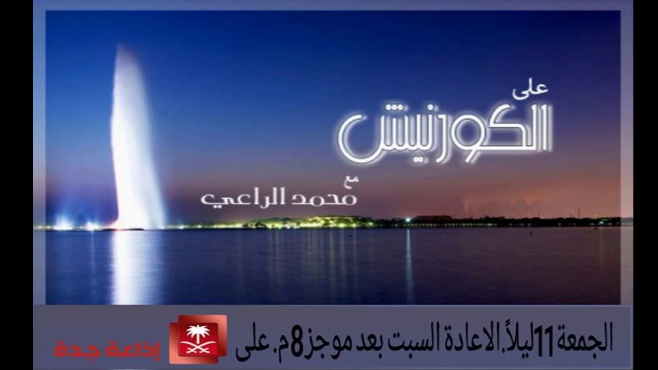 محسن اللبان.غسان شربتلي.محمد الريمي. في برنامج(على الكورنيش) مع محمد الراعي ح 87