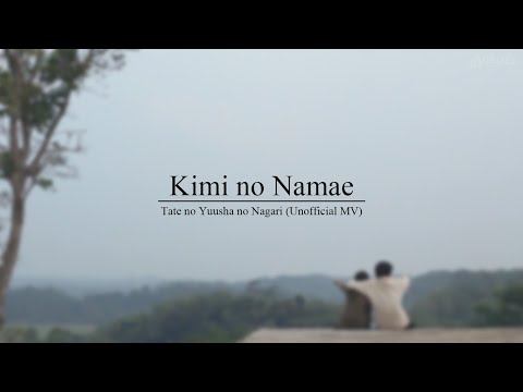 Tate no Yuusha no Nariagari - Kimi no Namae (Unofficial MV)