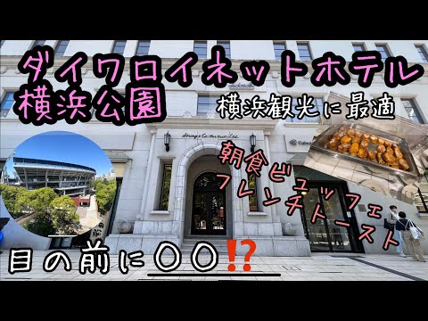 【ダイワロイネットホテル横浜公園】とある施設が目の前に！？アクセス最高なホテルの朝食ビュッフェがおいしすぎた #旅行 #ダイワロイネットホテル #横浜スタジアム