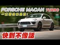 Porsche Macan Turbo 快到不像話！