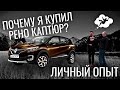 RENAULT KAPTUR. В ПОИСКАХ РЕШИМОСТИ