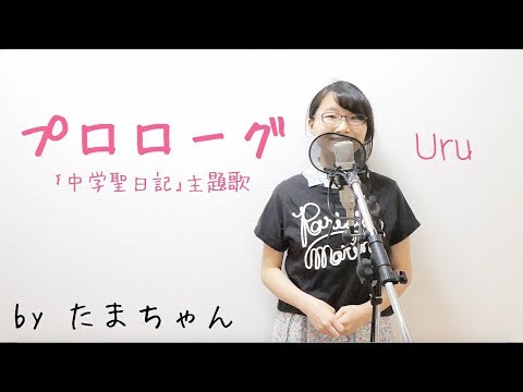 Uru / プロローグ【TBSドラマ「中学聖日記」主題歌】(たまちゃん)【歌詞付き(概要欄) / フル / 女子大生が歌ってみた】