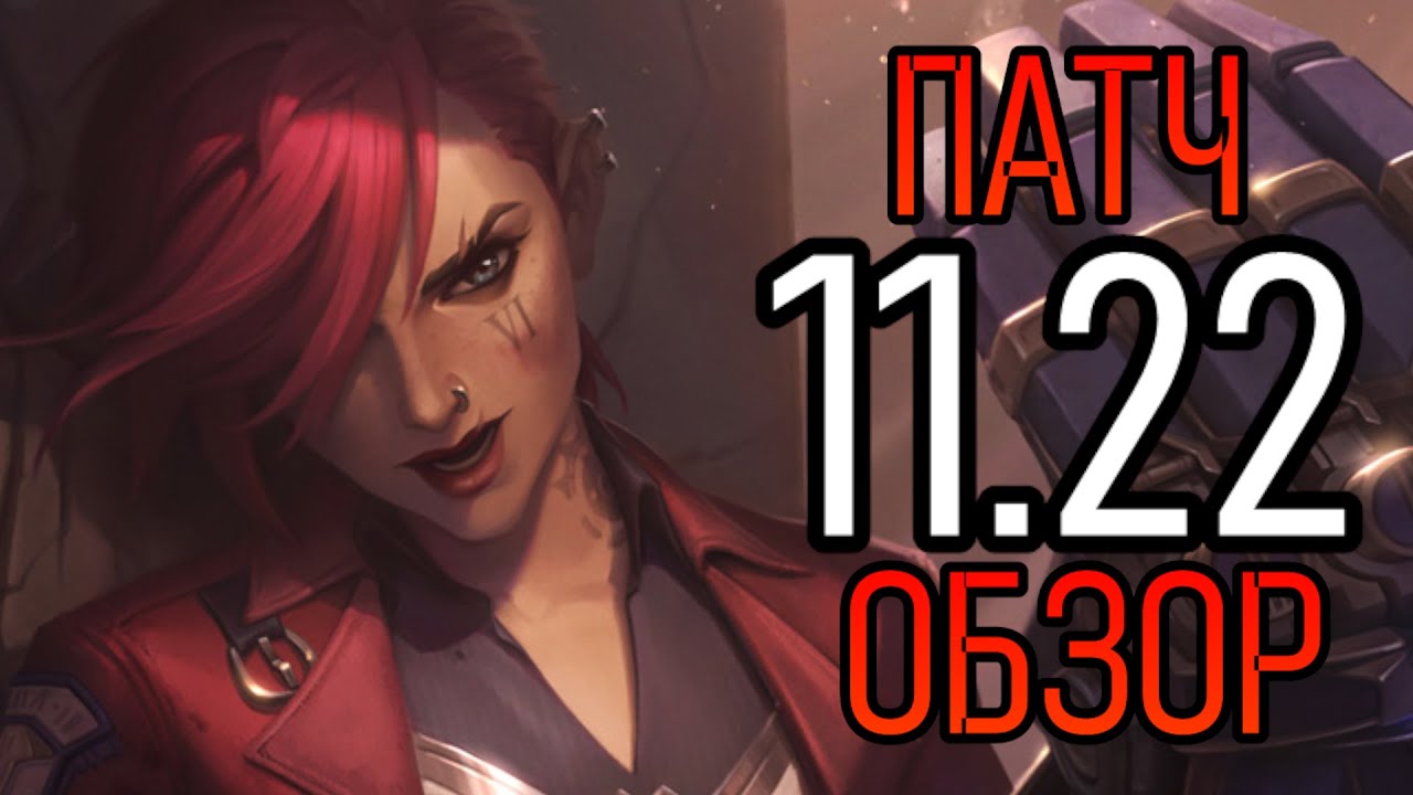ПОСЛЕДНИЙ ПАТЧ СЕЗОНА ОБЗОР 11.22 | РАЗБОР ИЗМЕНЕНИЙ ОБНОВЛЕНИЯ | PATCH NOTES League of Legends