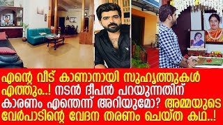 നടന ദപന മരളയട വട കണ.. Deepan Murali L Home