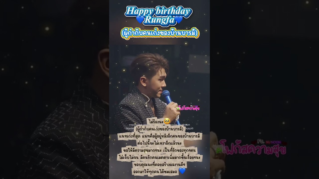 วันเกิดแนท รุ่งฟ้า บารมี21/07/68 #แนทรุ่งฟ้า #ลิเกรุ่งฟ้ากฤษฏาบารมี