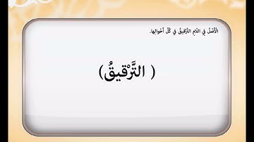 تجويد سادس - تفخيم وترقيق اللام في لفظ الجلالة ( الله)