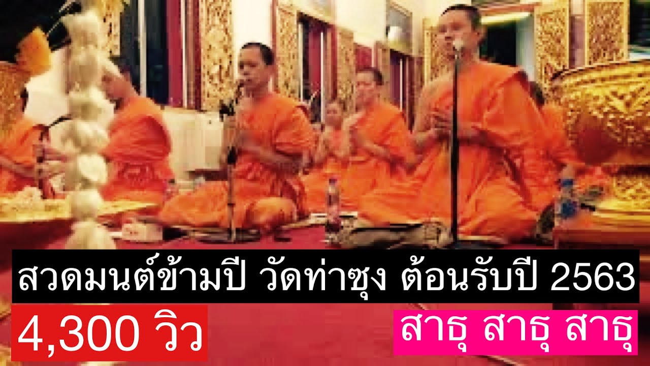 สวดมนต์ข้ามปี 2562/2563  วัดท่าซุง จ.อุทัยธานี (สวด 1 ชม. 35 นาที)