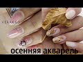 акварель на ногтях/акварель на ногтях для начинающих/вераксо