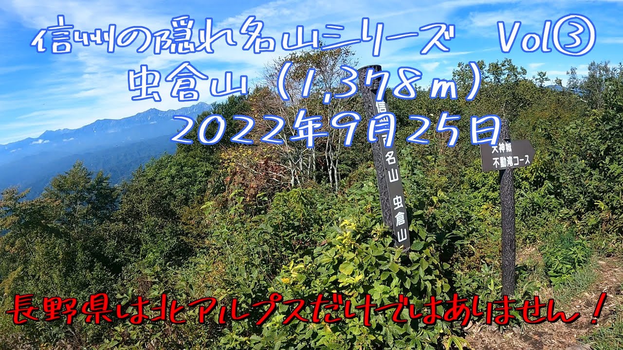 Hidden Gem Mountains of Shinshu Series Vol. 3: Mushikura-yama, one