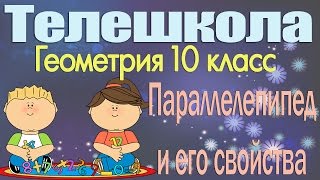 Геометрия 10 класс. Параллелепипед и его свойства Геометрия 10 класс. Параллелепипед и его свойства