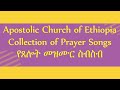 COLLECTION OF PRAYER SONGS የጸሎት መዝሙር ስብስብ Apostolic Church Of Ethiopia