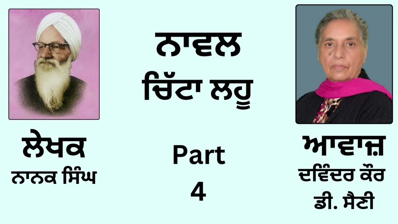 Novel: ਚਿੱਟਾ ਲਹੂ || By: ਨਾਨਕ ਸਿੰਘ || Chitta Lahoo || By: Nanak Singh || Part: 4