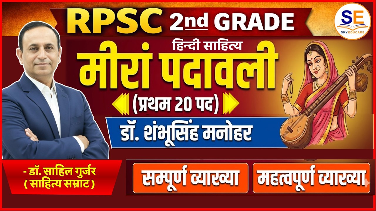 मीरां पदावली (प्रथम 20 पद) डॉ. शंभूसिंह मनोहर RPSC 2nd Grade Hindi Literature, व्याख्या, Imp. MCQs.