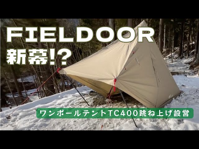 FIELDOORワンポールテントTC400を跳ね上げ設営したら意外と快適な