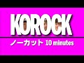 ついにライブ前日!!【KoRocK ノーカット10minutes 第10話】