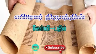 Book of Hebrew Questions Answers | Tamil Bible Quiz | Bible Quiz Game | New Testament Quiz in Tamil screenshot 3