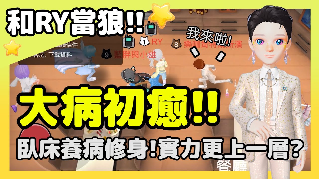 【太空狼人殺】大病初癒!!我去修身養病?讓你們見識一下康復後的成果吧! | WePlay