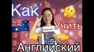 Как учить английский/советы, сериалы,книги Как учить английский/советы, сериалы,книги