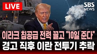 [🔴속보] 이라크 침공급 전력 이란 집결…”10일 준다” 경고 직후 이란 전투기 추락 | SBS 실시간 라이브