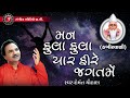 Mann Fula Fula Phire Jagat Mein | Hemant Chauhan | Kabirvani | 2022 | Gujarati Bhajan Mp3 Song