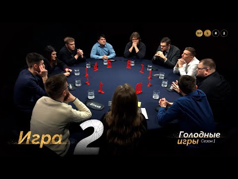 ПОДАРОК СУДЬБЫ. Голодные игры. Сезон 1. Мафия с Левшой. Игра 2