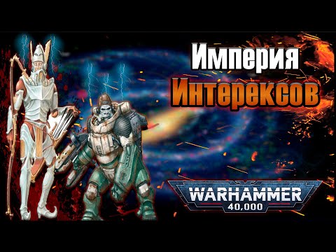 Видео: Мог ли Империум стать другим? История Империи Интерексов | Warhammer 40k