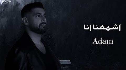 ادم - اشمعنا انا || Adam - Ashmana Ana ||