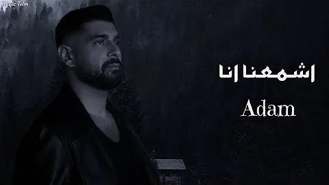ادم اشمعنا انا Adam Ashmana Ana 
