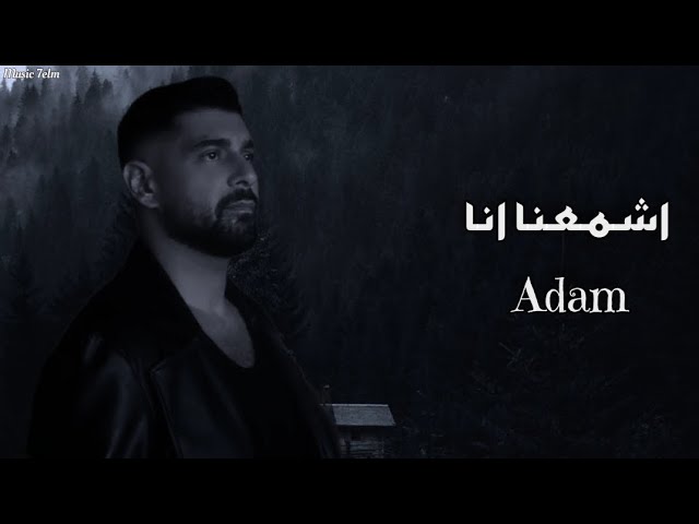 ادم - اشمعنا انا || Adam - Ashmana Ana ||