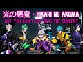 hikari no akuma but you're too broke to get into the concert 【εpsilonΦ / fromArgonavis】