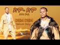 Yehunie belay  dem dem        new ethiopian music 2021