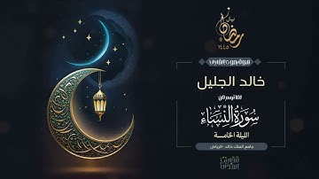 القارئ خالد الجليل || ما تيسر من سورتي النساء والمائدة من تراويح الليلة الخامسة من رمضان 1445هـ