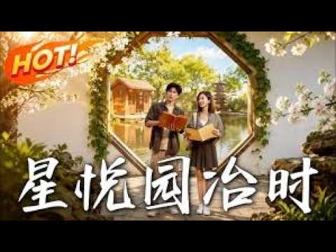 星悅園冶時：天才建築師的逆襲