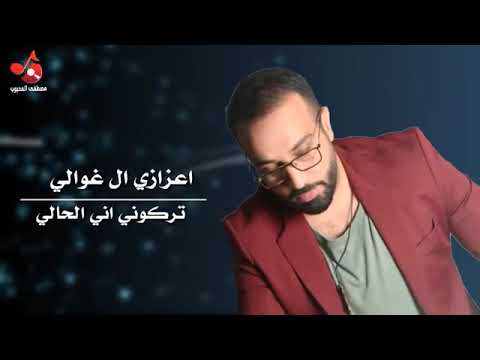 سيف عامر اعزازي ال غوالي تركوني اني الحالي