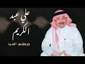 علي عبد الكريم حرمتني الحب