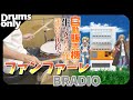 ファンファーレ (TV size) - BRADIO 叩いてみた