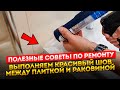 Силиконовый стык между плиткой и раковиной. Делаем красиво и аккуратно.