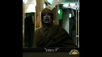 كلام مؤثر جدا معمر القذافي وخيانة العرب لليبيا 