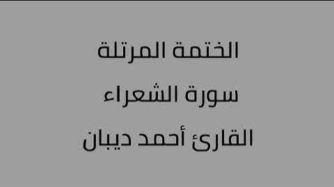 سورة الشعراء القارئ أحمد ديبان