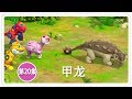 《幫幫龍出動》甲龙 | 恐龍之歌 l 幼兒教育 | 兒童卡通 | 動畫 | 恐龍 | 救援隊 | GOGODINO